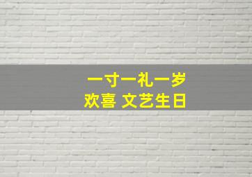 一寸一礼一岁欢喜 文艺生日